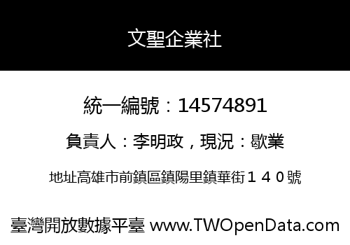 文聖企業社