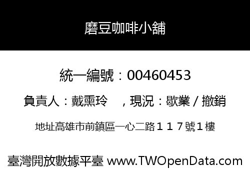 磨豆咖啡小舖