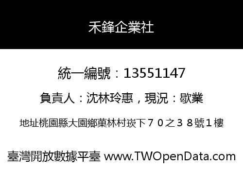 禾鋒企業社