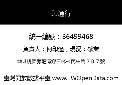 印通行
