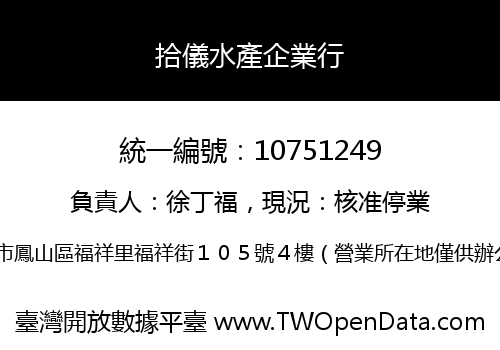 拾儀水產企業行