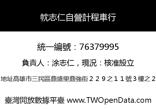 帎志仁自營計程車行
