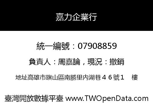 嘉力企業行