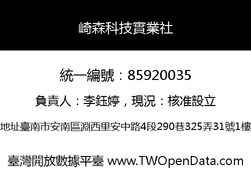 崎森科技實業社