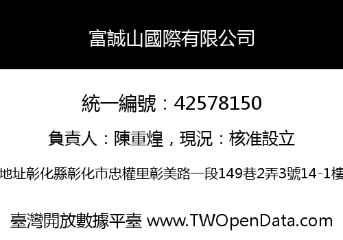 富誠山國際有限公司