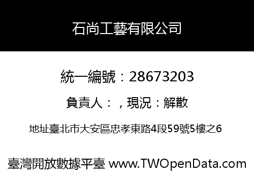 石尚工藝有限公司