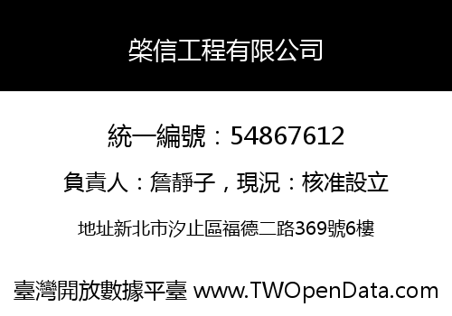 棨信工程有限公司