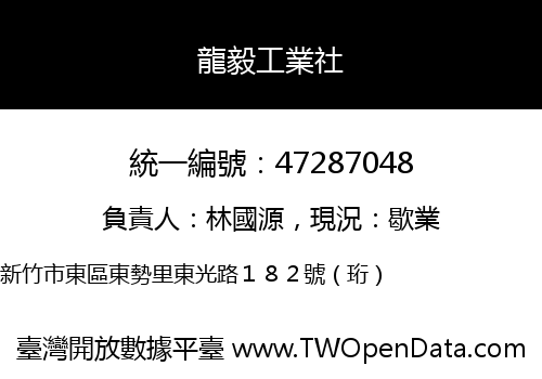 龍毅工業社