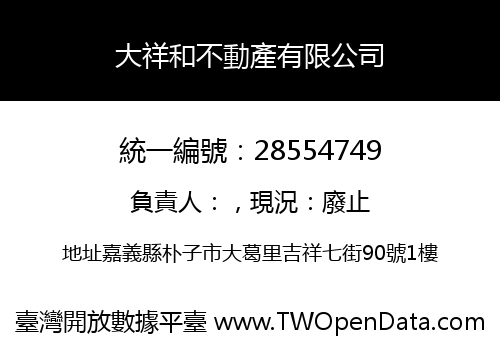 大祥和不動產有限公司