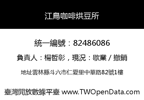 江鳥咖啡烘豆所