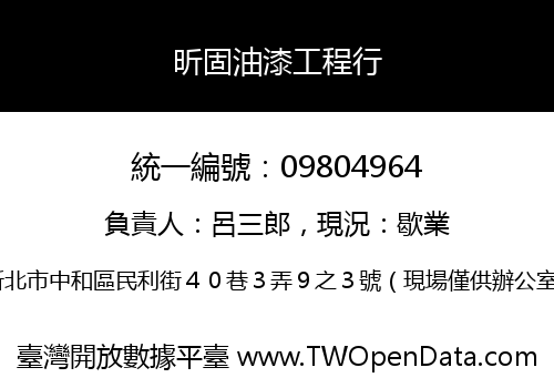昕固油漆工程行