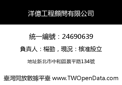 洋億工程顧問有限公司
