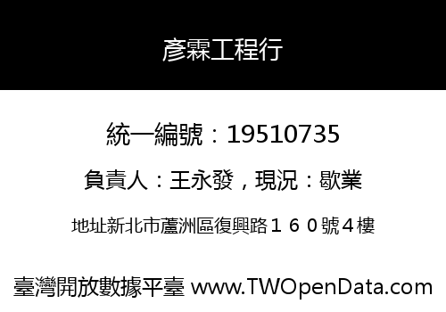 彥霖工程行