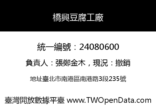 橋興豆腐工廠