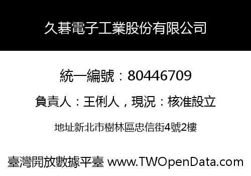 久碁電子工業股份有限公司
