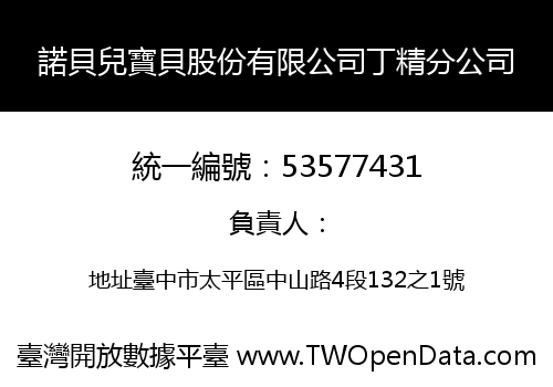 諾貝兒寶貝股份有限公司丁精分公司