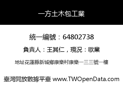 一方土木包工業