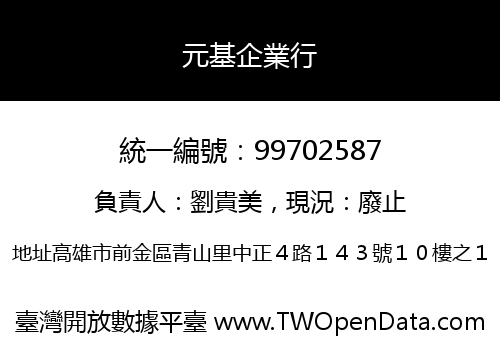 元基企業行