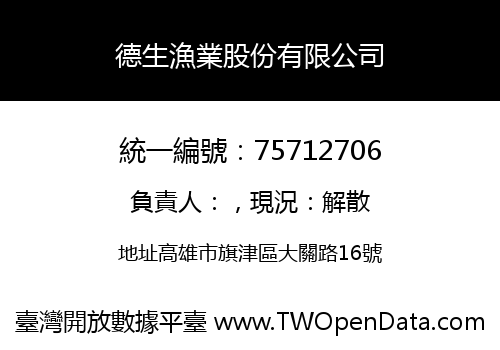 德生漁業股份有限公司