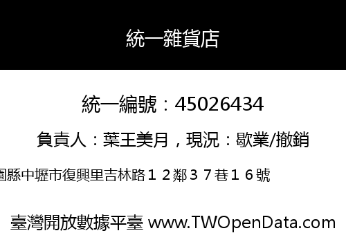 統一雜貨店