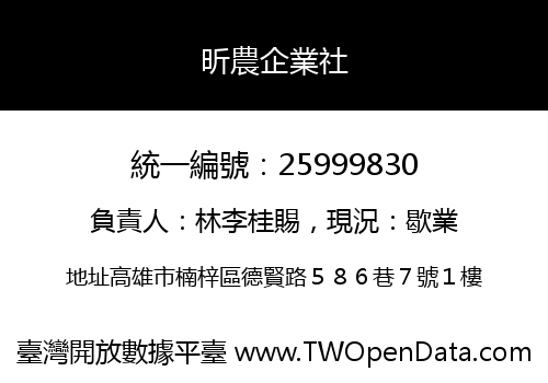 昕農企業社