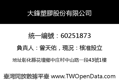 大鋒塑膠股份有限公司
