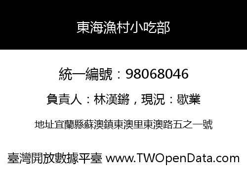東海漁村小吃部