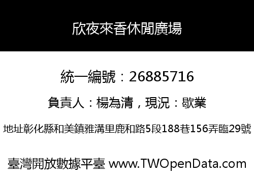 欣夜來香休閒廣場
