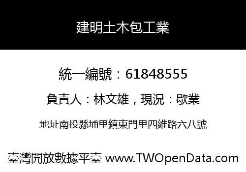建明土木包工業