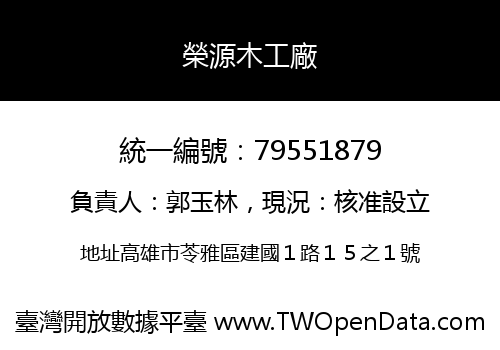 榮源木工廠