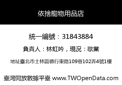 依捨寵物用品店
