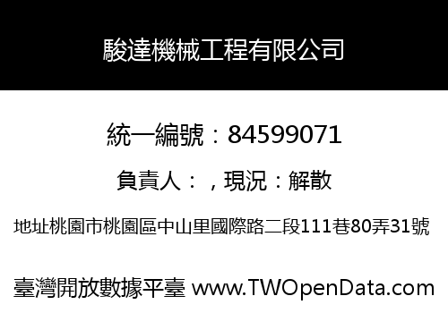 駿達機械工程有限公司