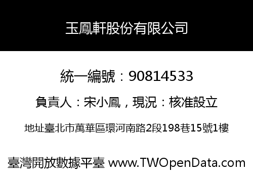 玉鳳軒股份有限公司