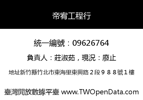 帝宥工程行