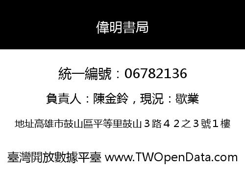 偉明書局