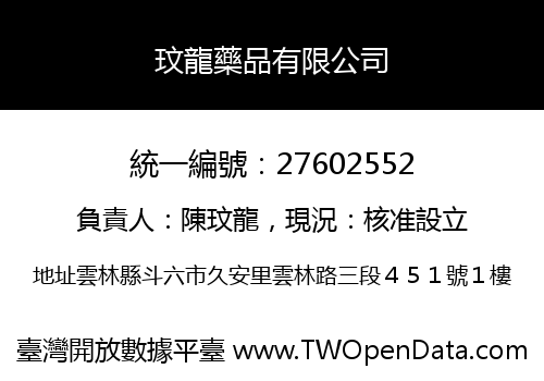 玟龍藥品有限公司