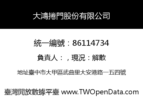 大鴻捲門股份有限公司