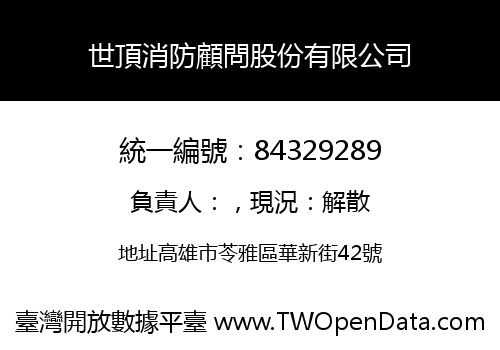 世頂消防顧問股份有限公司