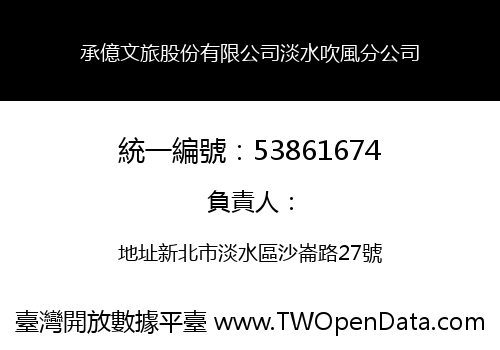 承億文旅股份有限公司淡水吹風分公司