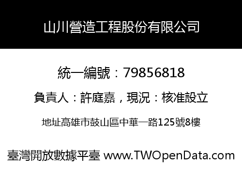 山川營造工程股份有限公司