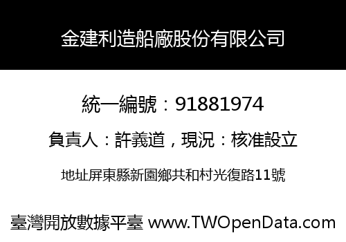 金建利造船廠股份有限公司