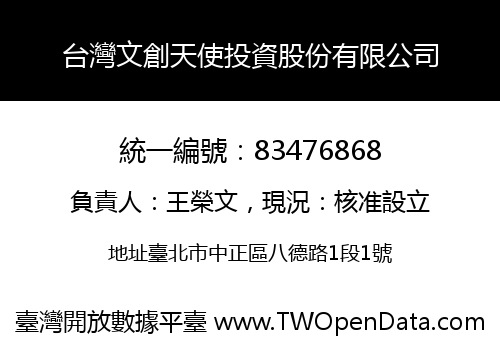 台灣文創天使投資股份有限公司