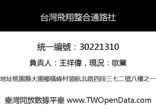 台灣飛翔整合通路社