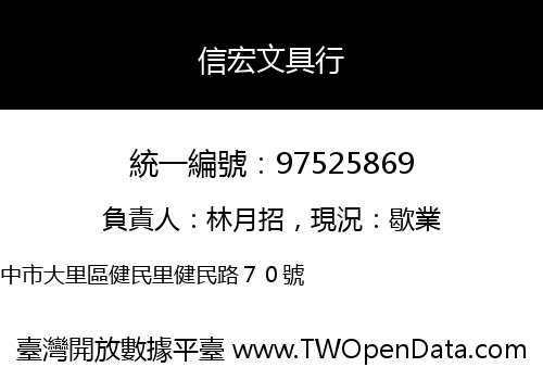 信宏文具行