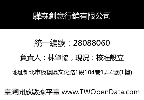驊森創意行銷有限公司