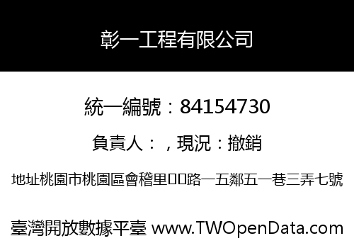 彰一工程有限公司
