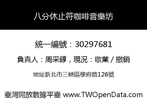 八分休止符咖啡音樂坊