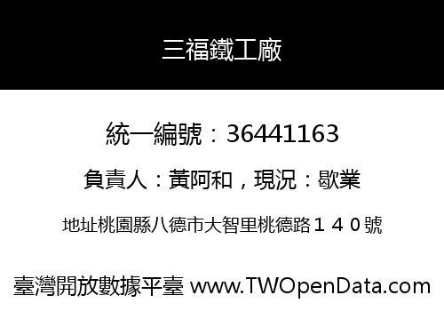 三福鐵工廠