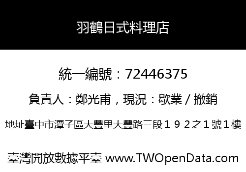 羽鶴日式料理店