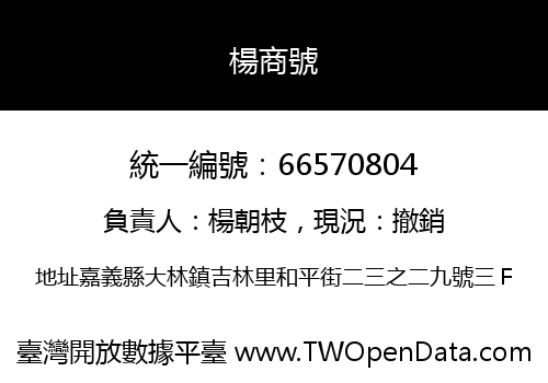 楊商號